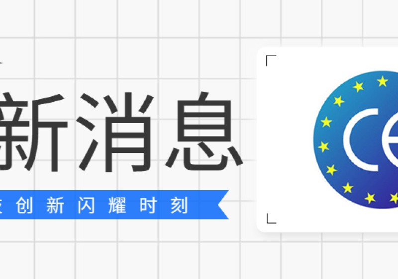 科技創新閃耀時刻 | 光之科技MOSH發熱墻板產品獲歐盟CE認證